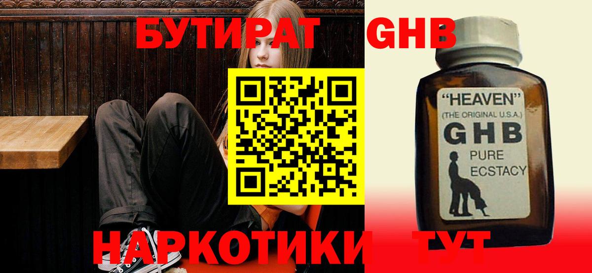 Бутират  БУТИРАТ GHB  Вход с VPN  Чехов 